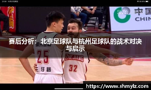 赛后分析：北京足球队与杭州足球队的战术对决与启示