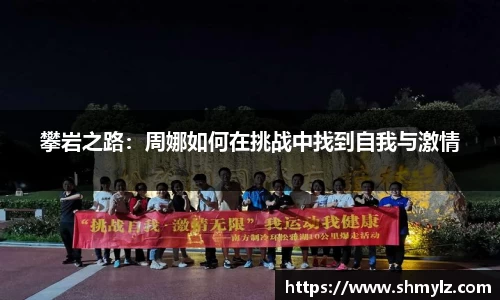 攀岩之路：周娜如何在挑战中找到自我与激情