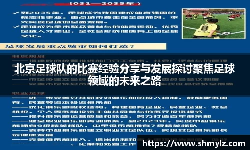 北京足球队的比赛经验分享与发展探讨聚焦足球领域的未来之路