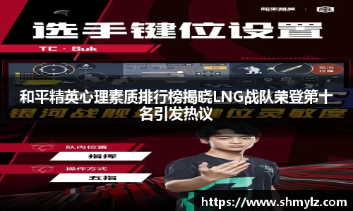 和平精英心理素质排行榜揭晓LNG战队荣登第十名引发热议