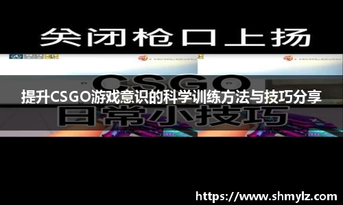提升CSGO游戏意识的科学训练方法与技巧分享