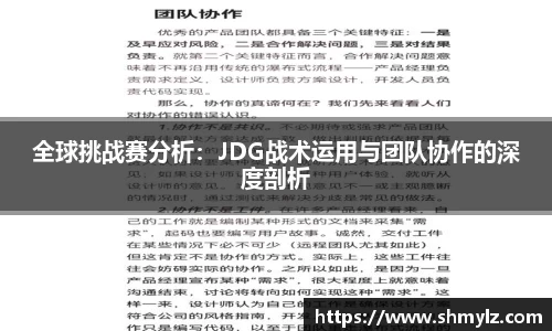 全球挑战赛分析：JDG战术运用与团队协作的深度剖析