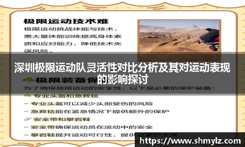 深圳极限运动队灵活性对比分析及其对运动表现的影响探讨