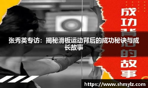 张秀英专访：揭秘滑板运动背后的成功秘诀与成长故事