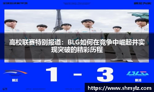 高校联赛特别报道：BLG如何在竞争中崛起并实现突破的精彩历程