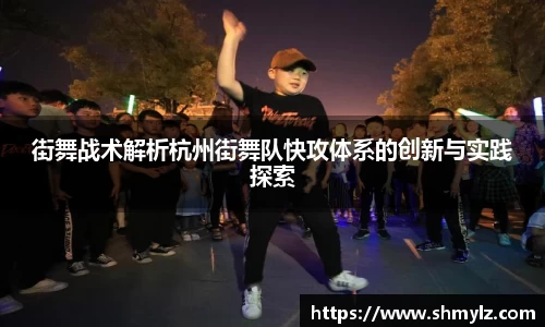 街舞战术解析杭州街舞队快攻体系的创新与实践探索