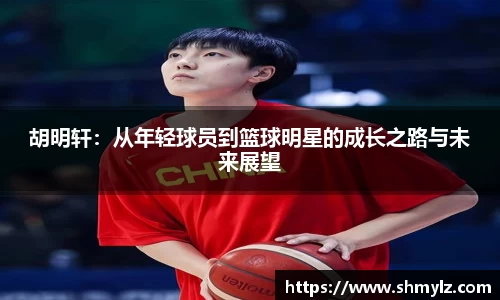 胡明轩：从年轻球员到篮球明星的成长之路与未来展望