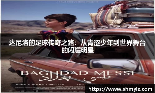 达尼洛的足球传奇之路：从青涩少年到世界舞台的闪耀明星