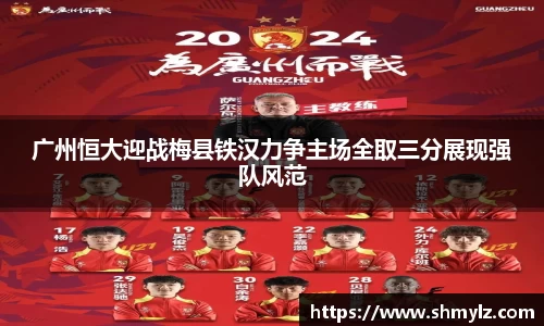 广州恒大迎战梅县铁汉力争主场全取三分展现强队风范