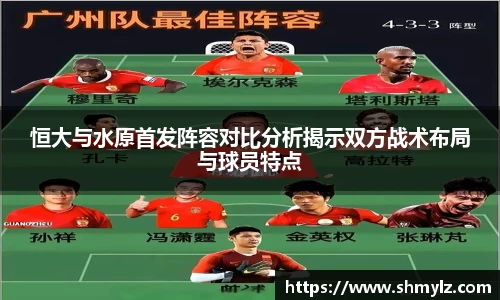 恒大与水原首发阵容对比分析揭示双方战术布局与球员特点