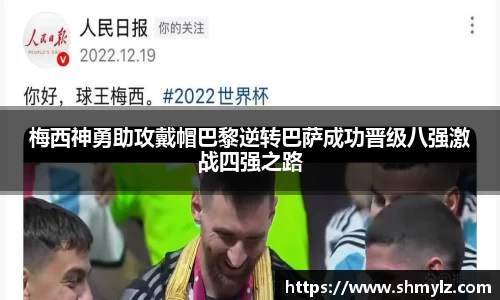 梅西神勇助攻戴帽巴黎逆转巴萨成功晋级八强激战四强之路