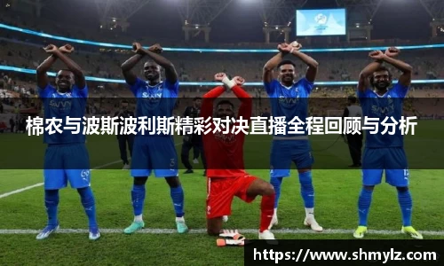 棉农与波斯波利斯精彩对决直播全程回顾与分析