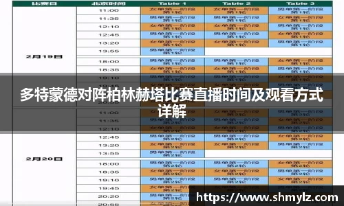 多特蒙德对阵柏林赫塔比赛直播时间及观看方式详解