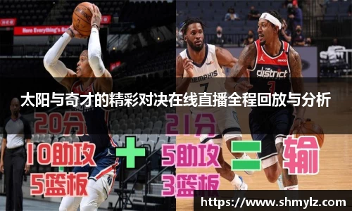 太阳与奇才的精彩对决在线直播全程回放与分析