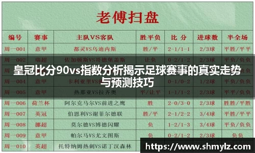 皇冠比分90vs指数分析揭示足球赛事的真实走势与预测技巧