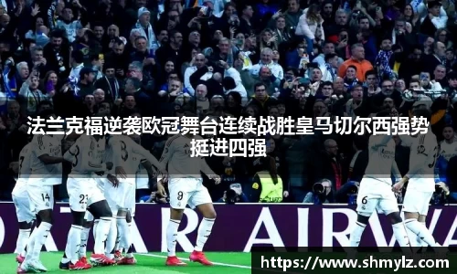 法兰克福逆袭欧冠舞台连续战胜皇马切尔西强势挺进四强