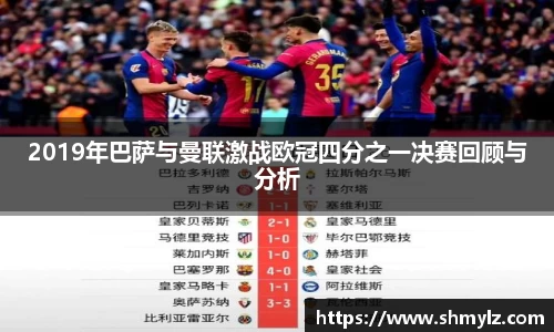 2019年巴萨与曼联激战欧冠四分之一决赛回顾与分析