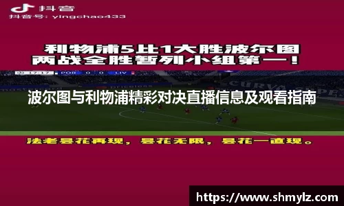 波尔图与利物浦精彩对决直播信息及观看指南