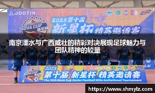 南京溧水与广西威壮的精彩对决展现足球魅力与团队精神的较量