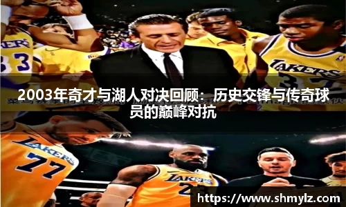 2003年奇才与湖人对决回顾：历史交锋与传奇球员的巅峰对抗