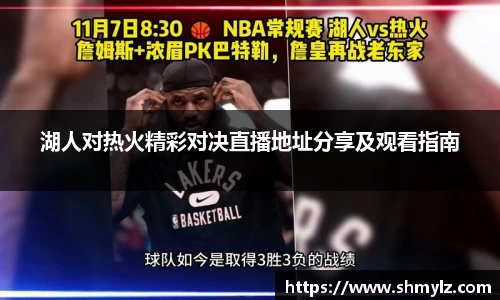 湖人对热火精彩对决直播地址分享及观看指南