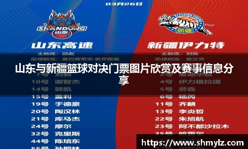 山东与新疆篮球对决门票图片欣赏及赛事信息分享
