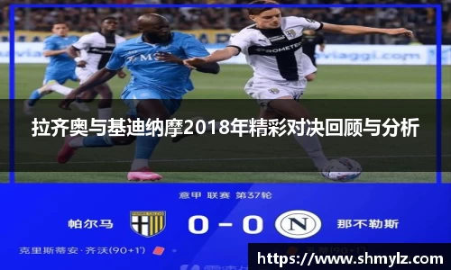 拉齐奥与基迪纳摩2018年精彩对决回顾与分析