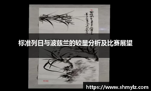 标准列日与波兹兰的较量分析及比赛展望