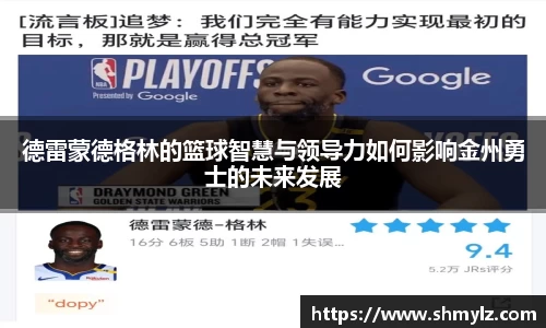 德雷蒙德格林的篮球智慧与领导力如何影响金州勇士的未来发展