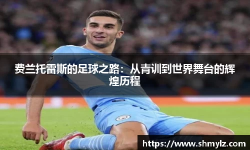 费兰托雷斯的足球之路：从青训到世界舞台的辉煌历程