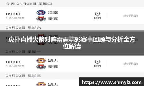 虎扑直播火箭对阵雷霆精彩赛事回顾与分析全方位解读