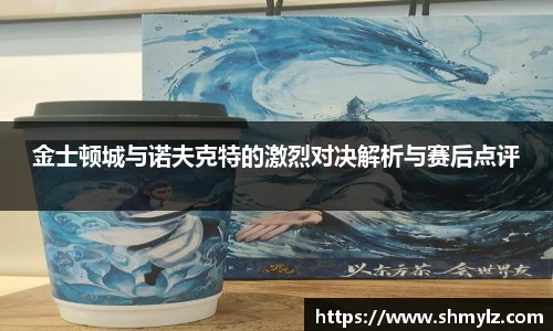 金士顿城与诺夫克特的激烈对决解析与赛后点评
