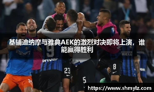 基辅迪纳摩与雅典AEK的激烈对决即将上演，谁能赢得胜利