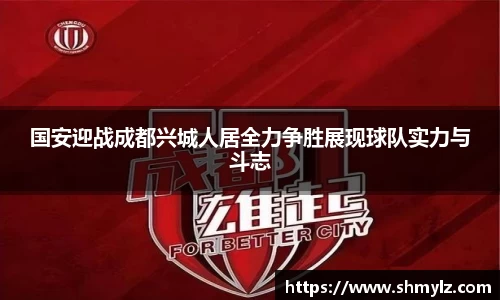 国安迎战成都兴城人居全力争胜展现球队实力与斗志
