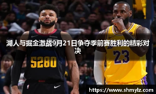 湖人与掘金激战9月21日争夺季前赛胜利的精彩对决