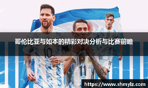 哥伦比亚与如本的精彩对决分析与比赛前瞻