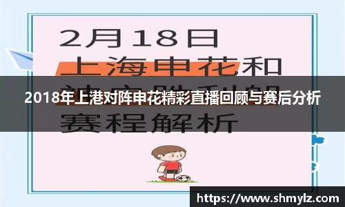 2018年上港对阵申花精彩直播回顾与赛后分析