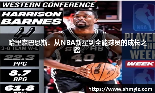 哈里森巴恩斯：从NBA新星到全能球员的成长之路