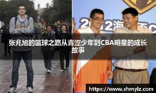 张兆旭的篮球之路从青涩少年到CBA明星的成长故事