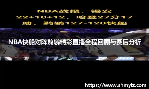 NBA快船对阵鹈鹕精彩直播全程回顾与赛后分析