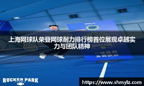 上海网球队荣登网球耐力排行榜首位展现卓越实力与团队精神