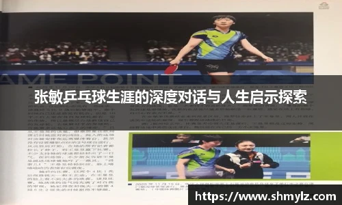 张敏乒乓球生涯的深度对话与人生启示探索