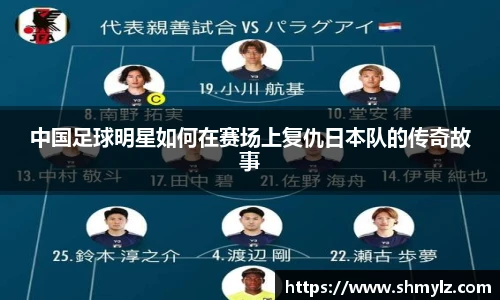 中国足球明星如何在赛场上复仇日本队的传奇故事