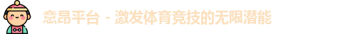 意昂平台